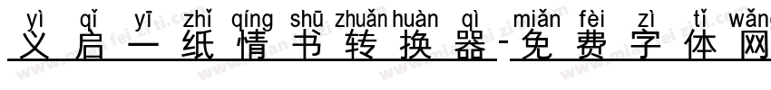 义启一纸情书转换器字体转换