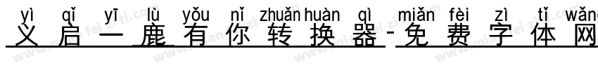 义启一鹿有你转换器字体转换