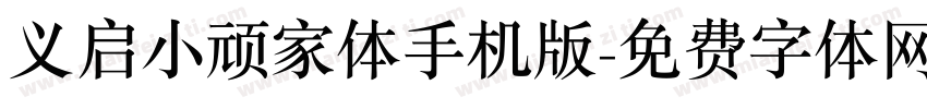 义启小顽家体手机版字体转换