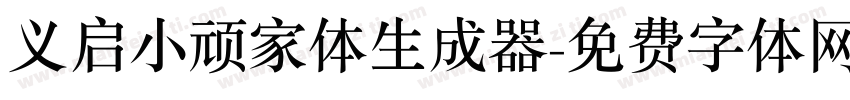 义启小顽家体生成器字体转换