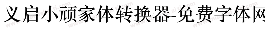 义启小顽家体转换器字体转换