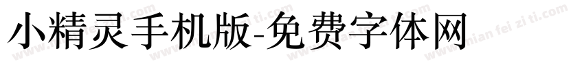 小精灵手机版字体转换