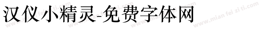 汉仪小精灵字体转换