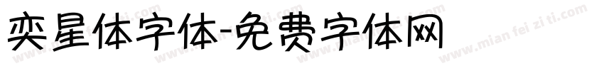 奕星体字体字体转换