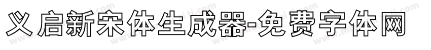 义启新宋体生成器字体转换