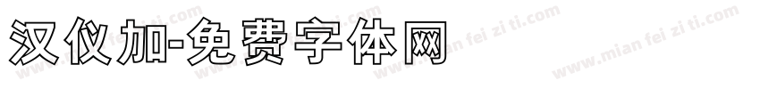 汉仪加字体转换