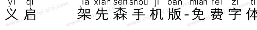 义启囧囧架先森手机版字体转换