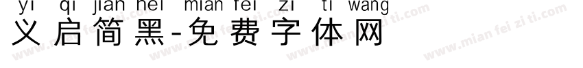 义启简黑字体转换