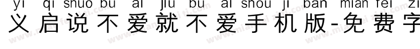 义启说不爱就不爱手机版字体转换