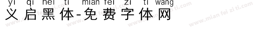 义启黑体字体转换