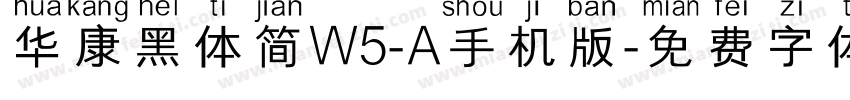 华康黑体简W5-A手机版字体转换