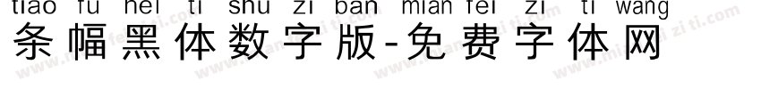 条幅黑体数字版字体转换