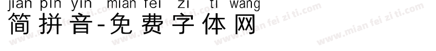 简拼音字体转换