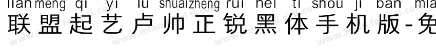 联盟起艺卢帅正锐黑体手机版字体转换