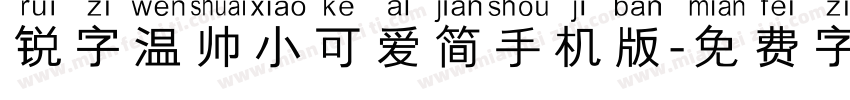 锐字温帅小可爱简手机版字体转换