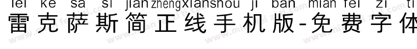 雷克萨斯简正线手机版字体转换