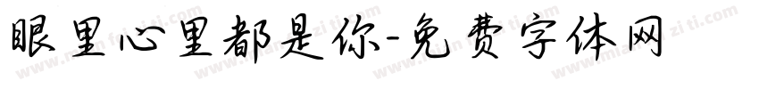 眼里心里都是你字体转换