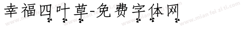 幸福四叶草字体转换