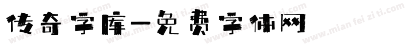 传奇字库字体转换