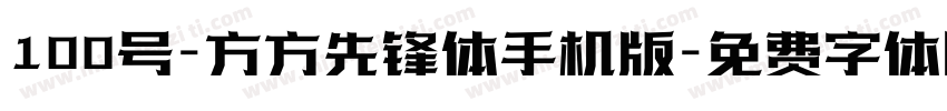 100号-方方先锋体手机版字体转换