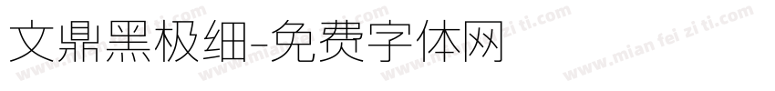 文鼎黑极细字体转换