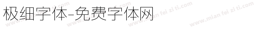 极细字体字体转换