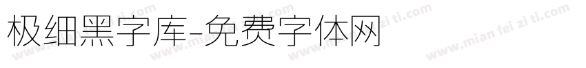 极细黑字库字体转换