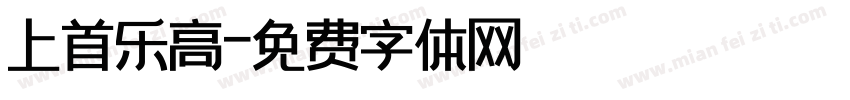 上首乐高字体转换