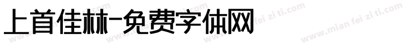 上首佳林字体转换