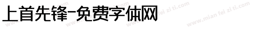 上首先锋字体转换