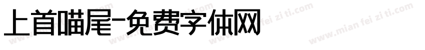 上首喵尾字体转换