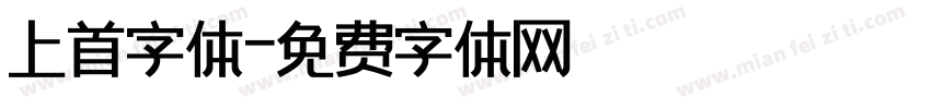 上首字体字体转换