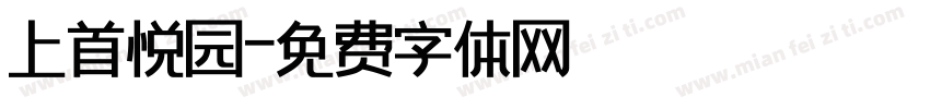 上首悦园字体转换