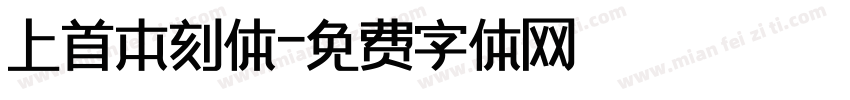 上首本刻体字体转换