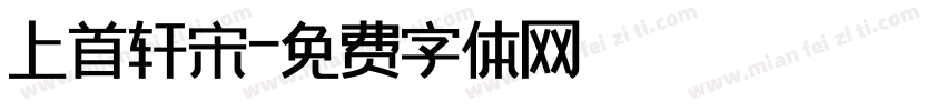 上首轩宋字体转换