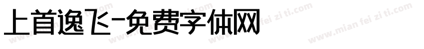 上首逸飞字体转换