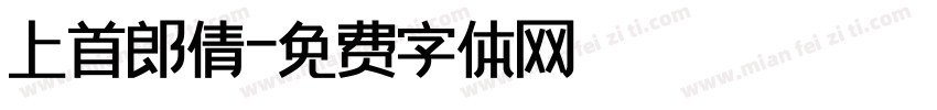 上首郎倩字体转换