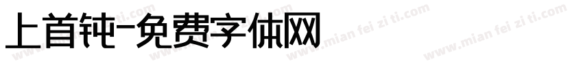 上首钝字体转换