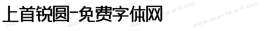 上首锐圆字体转换