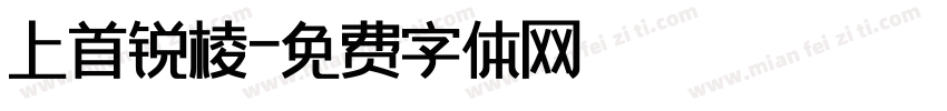 上首锐棱字体转换