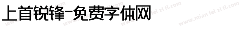 上首锐锋字体转换