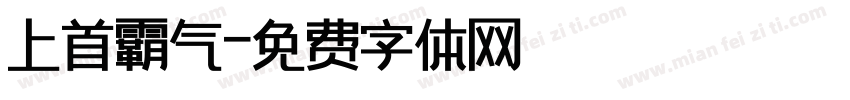 上首霸气字体转换