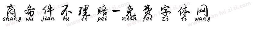 商务件不理赔字体转换