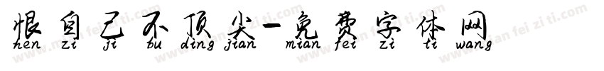 恨自己不顶尖字体转换