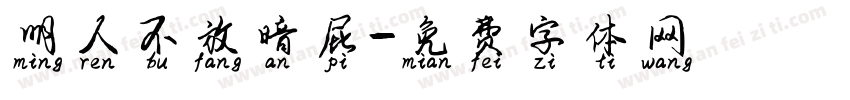 明人不放暗屁字体转换