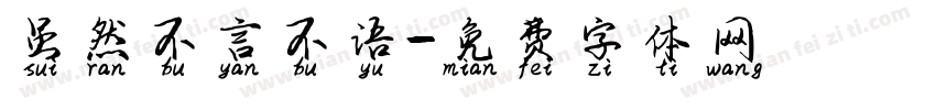 虽然不言不语字体转换