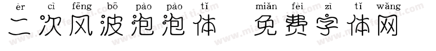 二次风波泡泡体字体转换