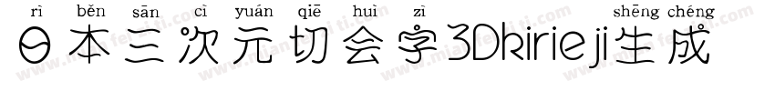 日本三次元切会字3Dkirieji生成器字体转换