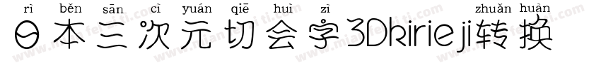 日本三次元切会字3Dkirieji转换器字体转换