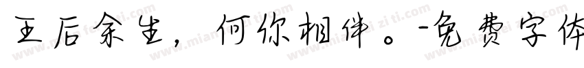 王后余生，何你相伴。字体转换